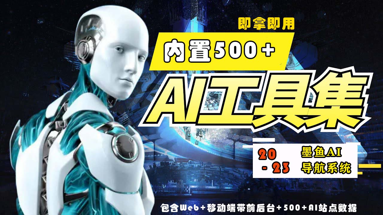 2023最新500+国内外AI工具墨鱼AI导航系统源码 小白也能即拿即用(源码+教程)-小才子资源