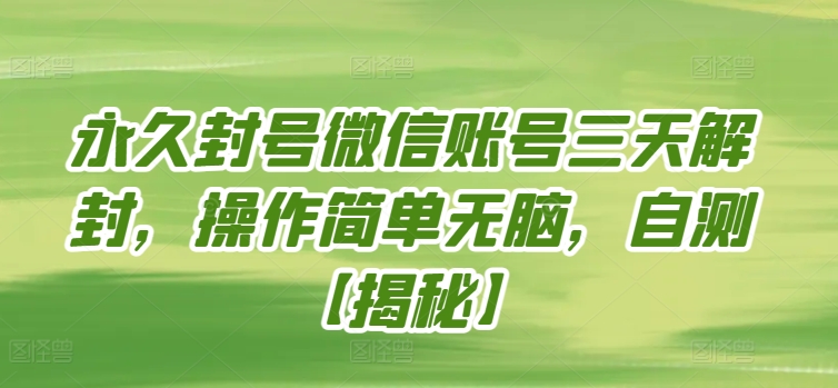 永久封号微信账号三天解封，操作简单无脑，自测-小才子资源