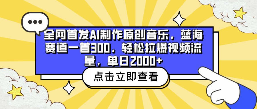 全网首发AI制作原创音乐，蓝海赛道一首300，轻松拉爆视频流量，单日2000+-小才子资源