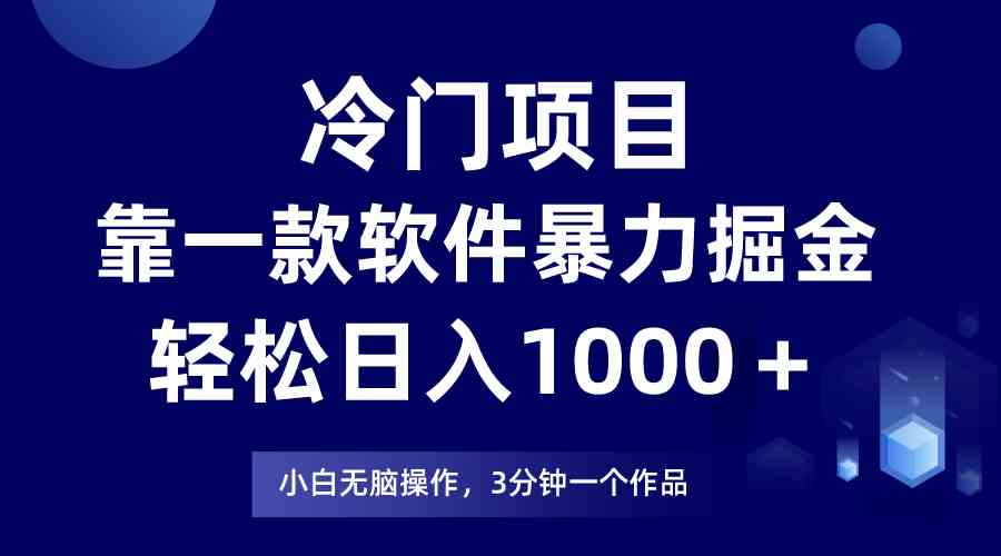 （9791期）冷门项目，靠一款软件暴力掘金日入1000＋，小白轻松上手第二天见收益-小才子资源