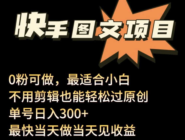 24年最新快手图文带货项目，零粉可做，不用剪辑轻松过原创单号轻松日入300+-小才子资源