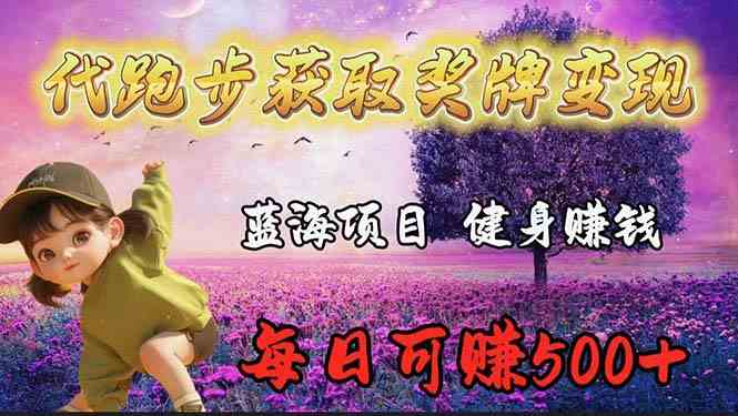 （9793期）蓝海奖牌代跑步业务，轻松日赚300+-小才子资源