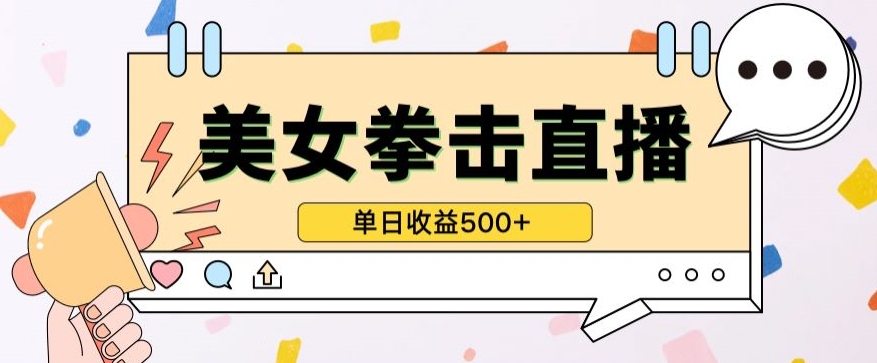 无人直播美女打拳单日收益500+，收益稳定，快速变现，小白最适合做的项目，保姆式教学-小才子资源