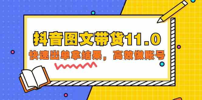 （9802期）抖音图文带货11.0，快速出单拿结果，高效做账号（基础课+精英课=92节）-小才子资源