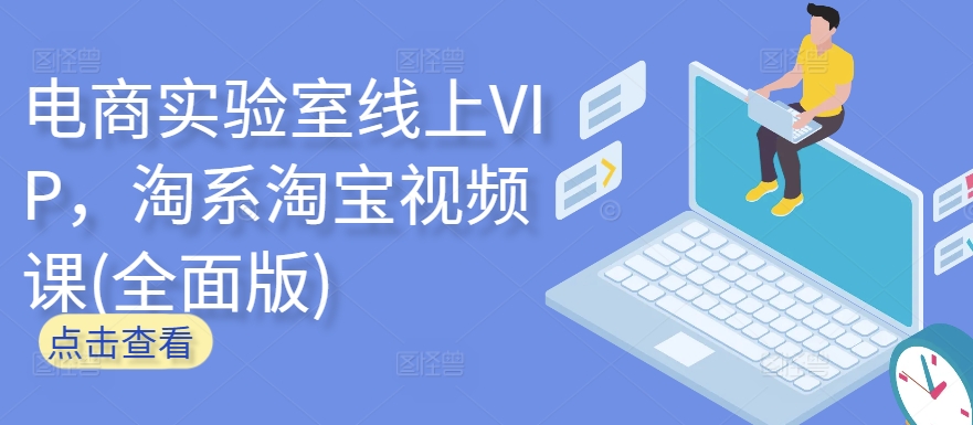 电商实验室线上VIP，淘系淘宝视频课(全面版)-小才子资源