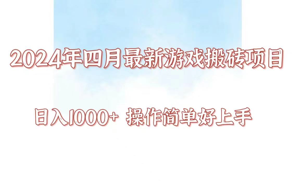 24年4月游戏搬砖项目，日入1000+，可矩阵操作，简单好上手。-小才子资源