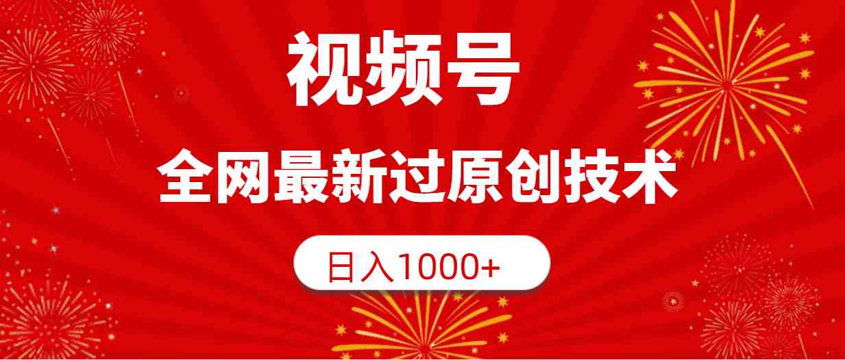 （9713期）视频号，全网最新过原创技术，日入1000+-小才子资源