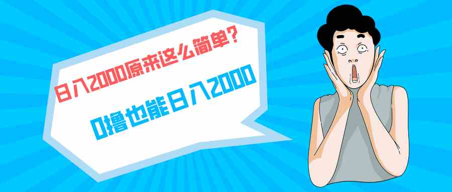 （9787期）快手拉新单号200，日入2000 +，长期稳定项目-小才子资源
