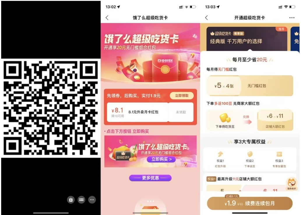 【饿了么1.9元开超级吃货月卡】-小才子资源