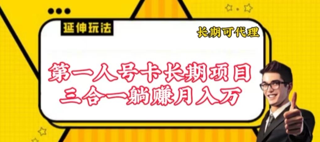 流量卡长期项目，低门槛 人人都可以做，可以撬动高收益-小才子资源