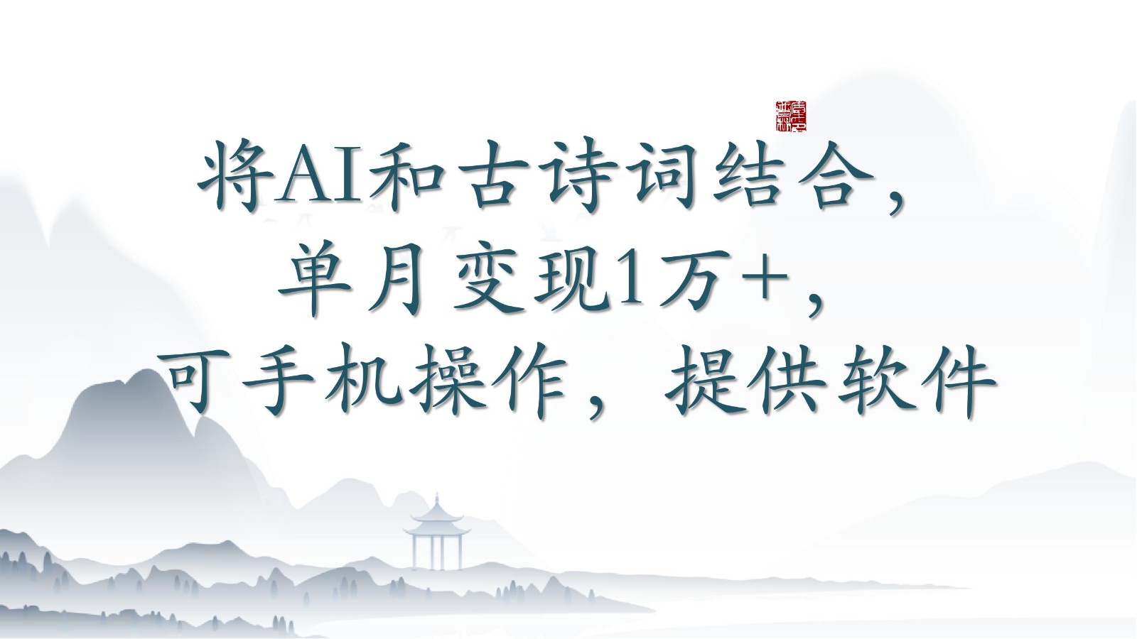 将AI和古诗词结合，单月变现1万+，可手机操作，附送软件-小才子资源