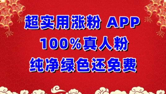 超实用涨粉，APP100%真人粉纯净绿色还免费，不再为涨粉犯愁-小才子资源