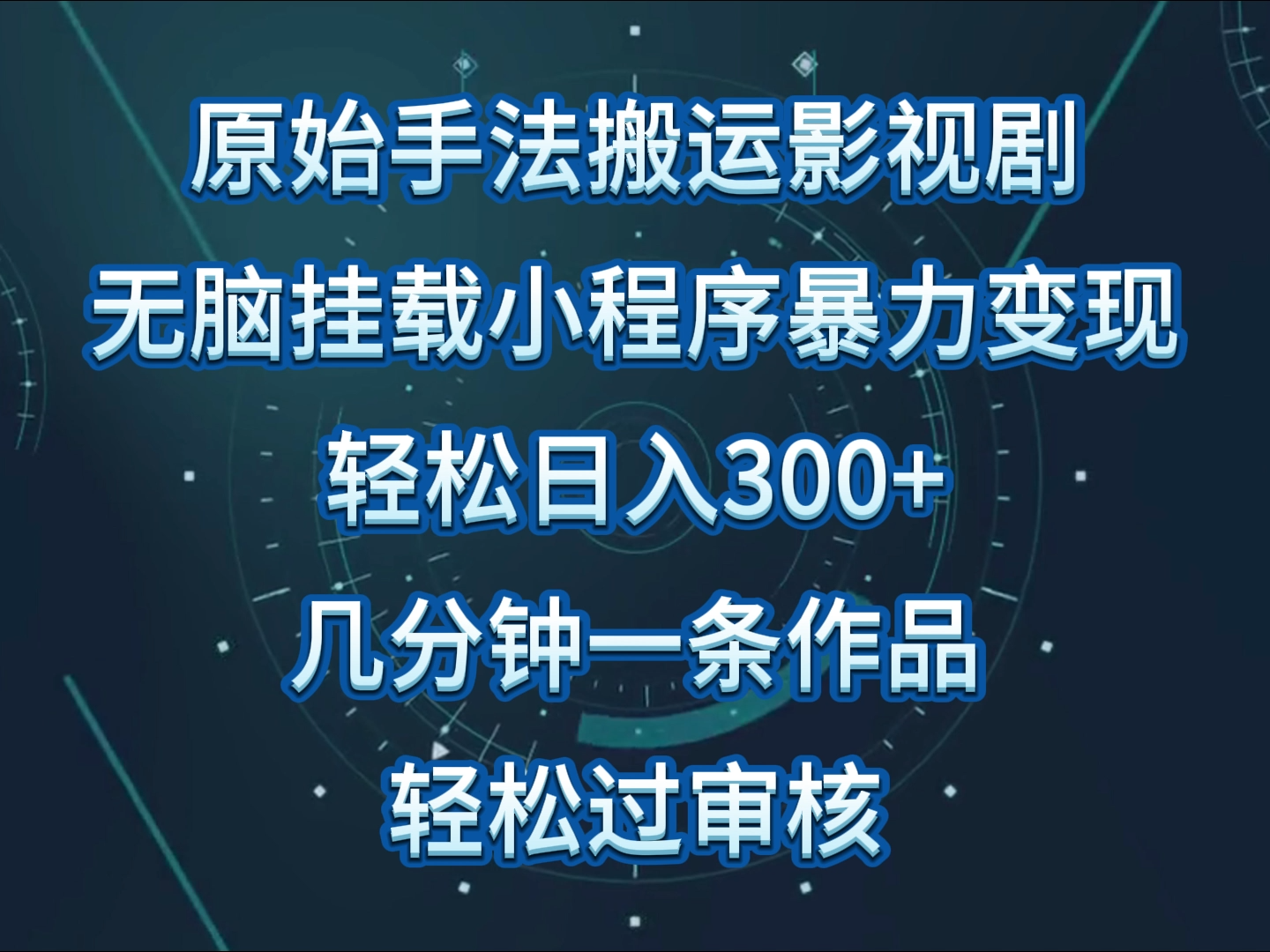 原始手法影视剧无脑搬运，单日收入300+，操作简单，几分钟生成一条视频，轻松过审核-小才子资源