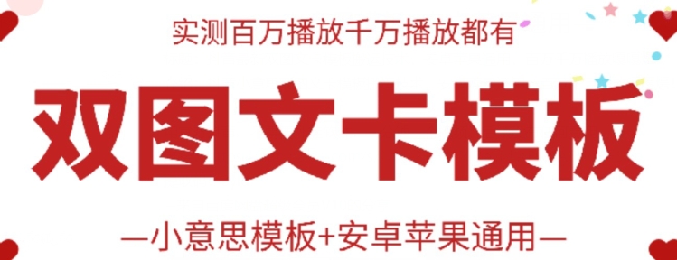 抖音最新双图文卡模板搬运技术，安卓苹果通用，百万千万播放嘎嘎爆-小才子资源
