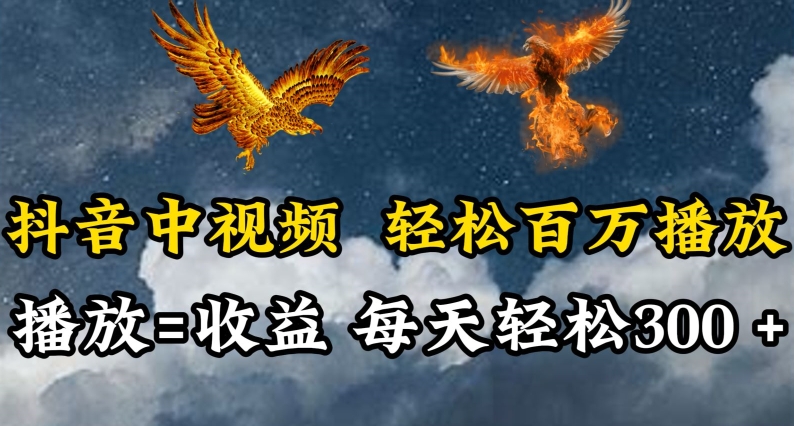 抖音中视频轻松百万播放，有播放就有收益，每天轻松两三张-小才子资源