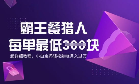 霸王餐猎人，每单3张，月入过W，适合宝妈小白的超详细拆解-小才子资源