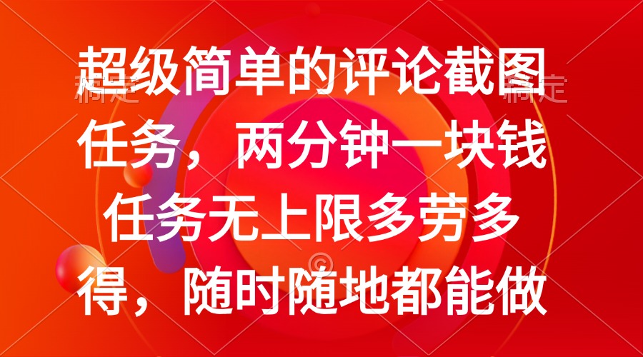 （14308期）简单的评论截图任务，两分钟一块钱 任务无上限多劳多得，随时随地都能做-小才子资源