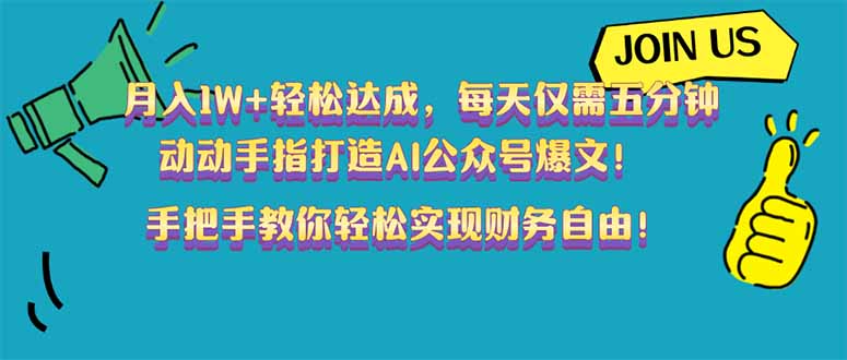 （14277期）月入1W+轻松达成，每天仅需五分钟，动动手指打造AI公众号爆文！完美副…-小才子资源