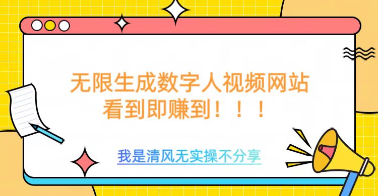 无限生成数字人视频，无需充值会员或者其他算力-小才子资源