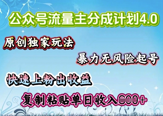 公众号流量主4.0全新稳定版，简单的复制粘贴，短短5分钟，就能轻松搞定一篇文章-小才子资源