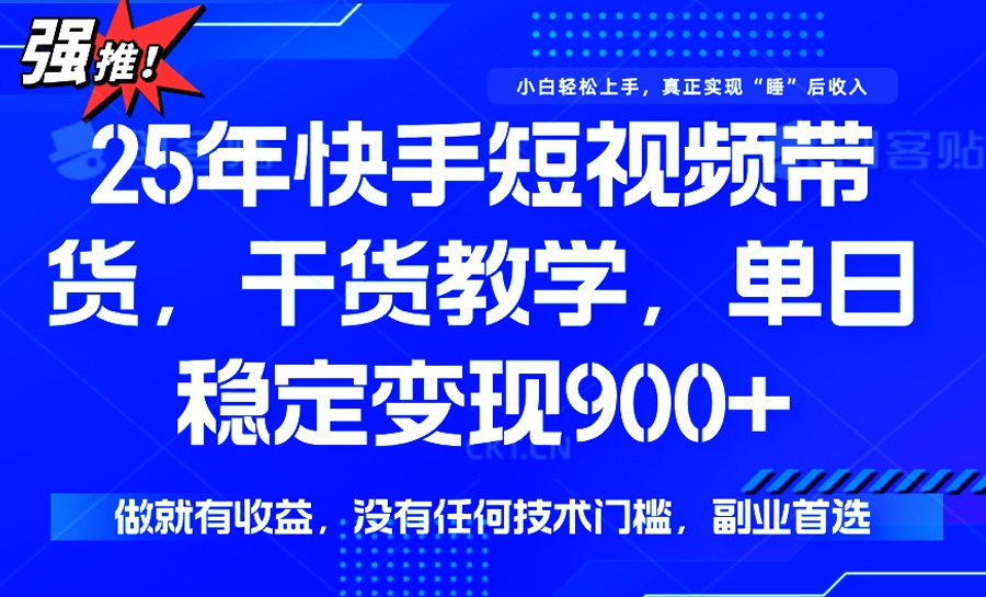 （14373期）25年最新快手短视频带货，单日稳定变现900+，没有技术门槛，做就有收益-小才子资源