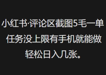 小红书评论区截图5毛一单，任务没上限有手机就能做，轻松日入几张-小才子资源