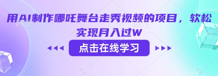 用AI制作哪吒舞台走秀视频的项目，软松实现月入过W-小才子资源