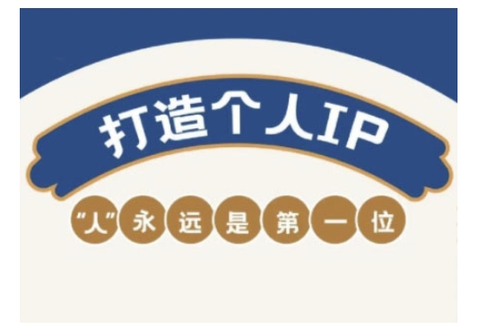 自媒体IP变现实战营，自媒体从业者打造个人品牌，提升变现能力的实战课程-小才子资源