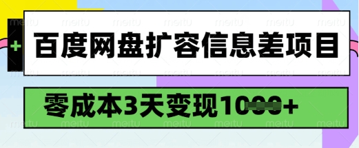 百度网盘扩容信息差项目，零成本，3天变现1k，详细实操流程-小才子资源