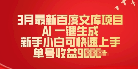 3月最新百度文库项目，AI 一键生成，新手小白可快速上手，单号收益多张-小才子资源