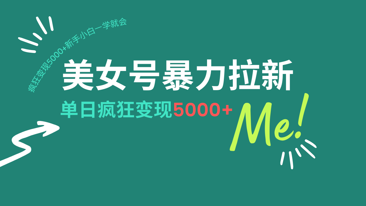 （14322期）美女号暴力拉新，用过AI优化一件生成，每天搬砖，疯狂变现5000+新手小…-小才子资源
