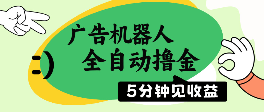 （14299期）广告机器人全自动撸金，5分钟见收益，无需人工，单机日入500+-小才子资源