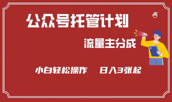 公众号分成计划，流量主分成，小白轻松日入3张【揭秘】-小才子资源