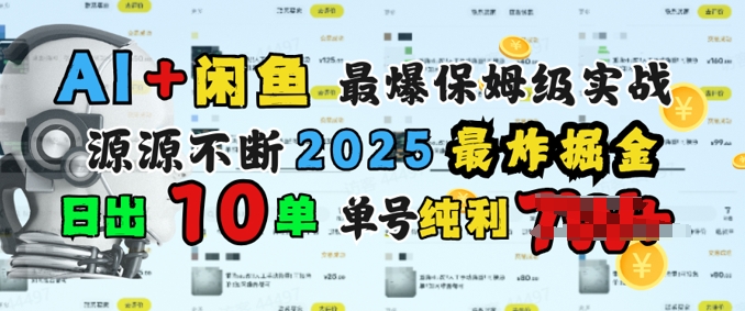 AI搞钱闲鱼最爆保姆级实战，纯靠转介绍日出10单纯利1k-小才子资源