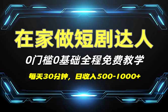 （14370期）短剧代发，0基础0费用，全程免费教学，日入500-1000+-小才子资源