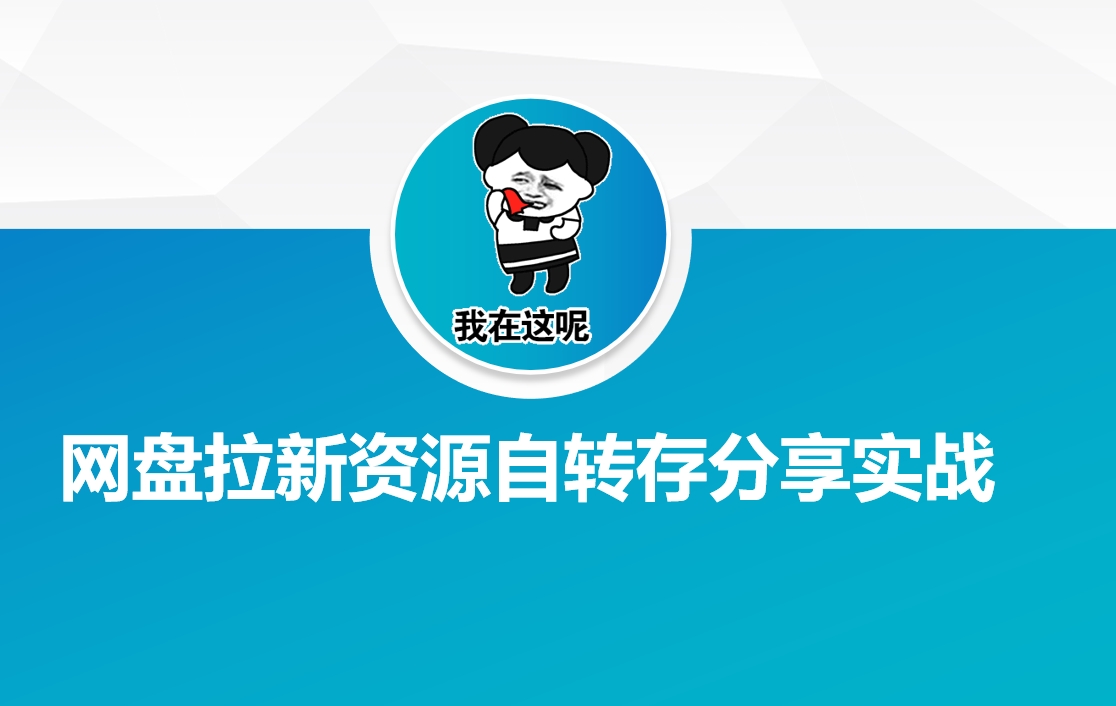 网盘拉新资源自动转存分享实战-小才子资源