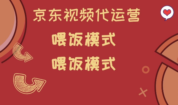 京东短视频代运营，喂饭模式，小白轻松上手【揭秘】-小才子资源