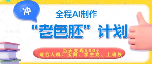 短视频老色胚计划，5分钟一个原创，当天变现5张，全程AI-小才子资源