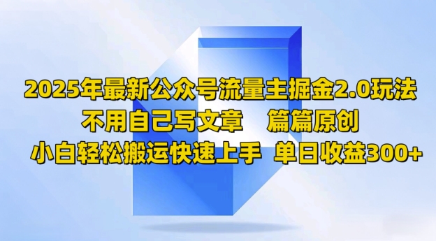 2025年最新公众号流量主掘金2.0玩法，篇篇原创，小白轻松搬运快速上手，单日收益3张-小才子资源