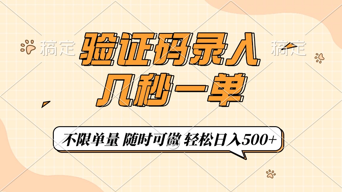 （14249期）验证码录入，几秒钟一单，只需一部手机即可开始，随时随地可做，每天500+-小才子资源