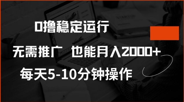 0撸稳定运行，注册即送价值20股权，每天观看15个广告即可，不推广也能月入2k【揭秘】-小才子资源