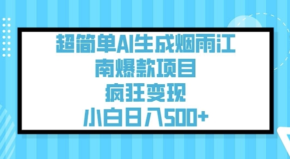超简单AI生成烟雨江南爆款项目，疯狂变现，小白日入5张-小才子资源
