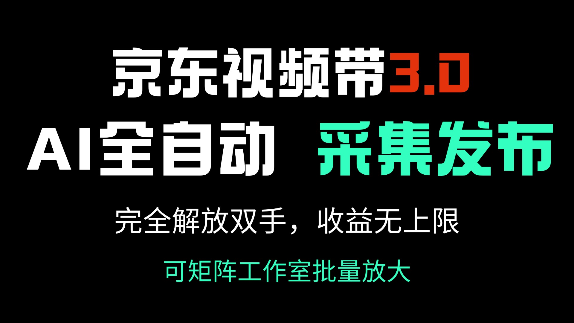 （14262期）京东视频带货3.0，Ai全自动采集＋自动发布，完全解放双手，收入无上限…-小才子资源