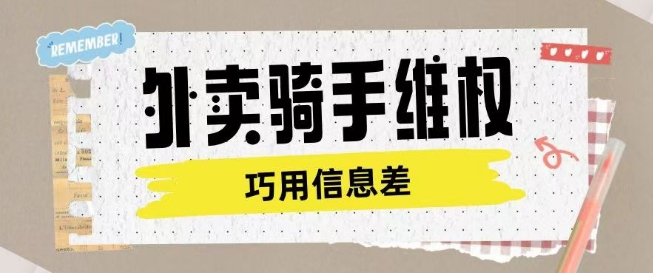 外卖骑手维权项目利用认知差进行挣取维权服务费-小才子资源