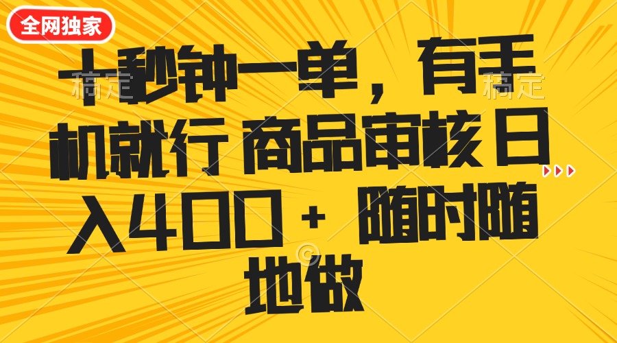 （14248期）十秒钟一单 有手机就行 随时随地可以做的薅羊毛项目 单日收益400+-小才子资源