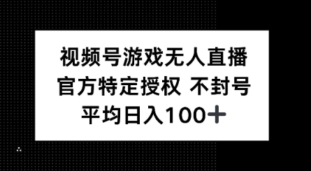 视频号游戏无人直播，官方特定授权，不违规不封号， 单日收益平均100+-小才子资源