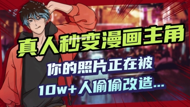 AI黑科技，真人秒变漫画主角，揭秘00后圈层疯传的漫画脸生成术-小才子资源