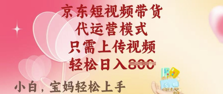 京东短视频带货，2025翻身项目，只需上传视频，单月稳定变现8k+【揭秘】-小才子资源