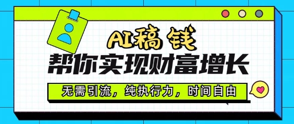 AI稿钱帮你实现财富增长，无需引流，纯执行力，时间自由，一天稳收2张-小才子资源