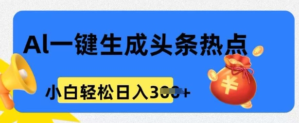 用 AI 做头条热点，0 基础小白也能日入3张-小才子资源